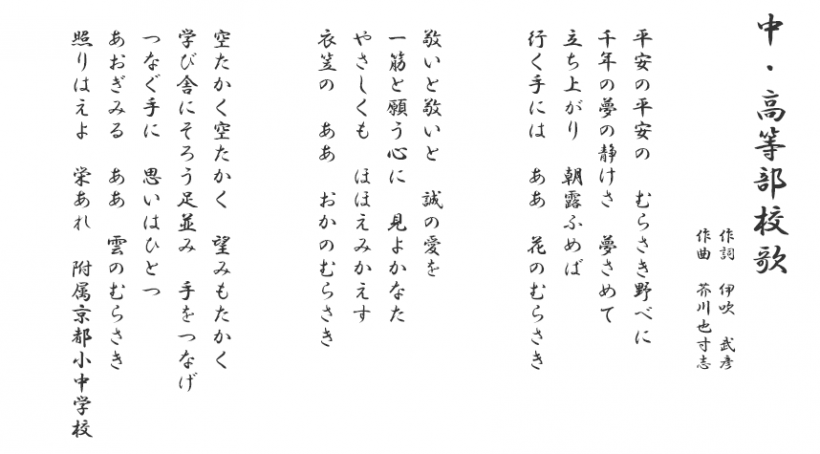 校歌 学校案内 京都教育大学附属京都小中学校