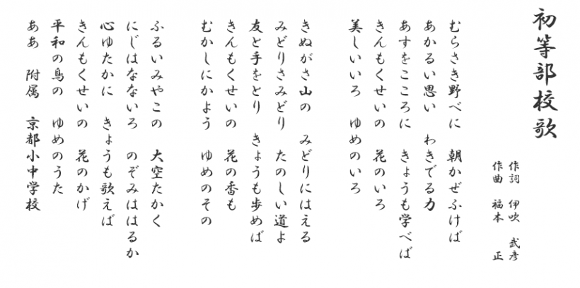 校歌 学校案内 京都教育大学附属京都小中学校