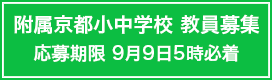 附属京都小中学校　教員募集