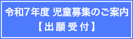 令和７年度 通常学級出願受付について