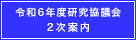 令和6年度研究協議会　1次案内