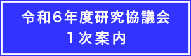 令和6年度研究協議会　1次案内